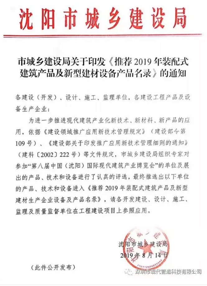 喜訊！??！現(xiàn)代營造系列產(chǎn)品入選沈陽市裝配式建筑產(chǎn)品及新型建材設(shè)備產(chǎn)品名錄