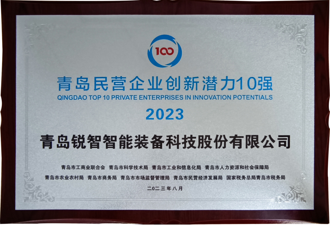 喜報！銳智智能入圍2023年山東民營企業創新潛力100強和青島民營企業創新潛力10強！