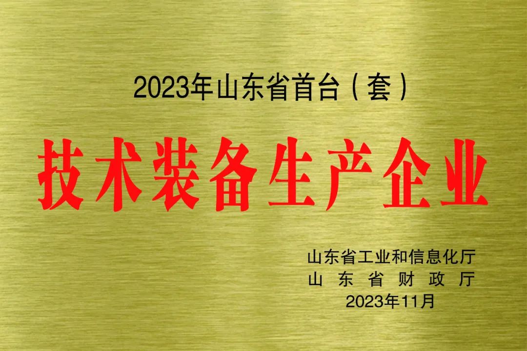?喜報！銳智智能獲評2023年山東省首臺(套)技術裝備生產企業