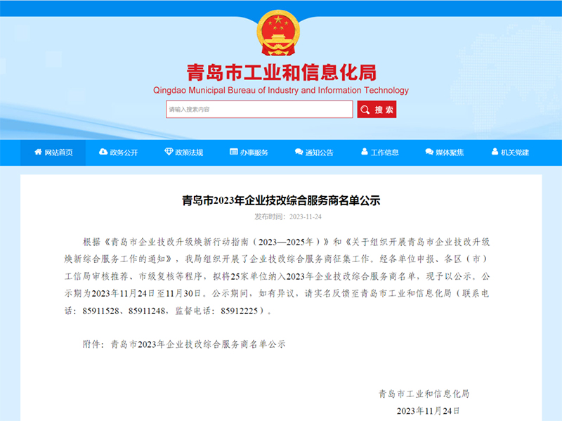?喜報！銳智智能入選青島市2023年企業技改綜合服務商名單