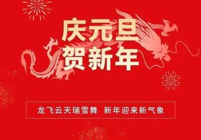 攜手共進，筑夢2024